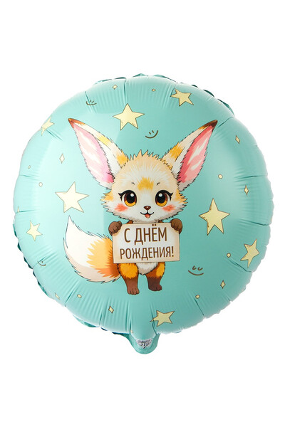 Шар С днём рождения! Лисичка фенёк. 45 см (18