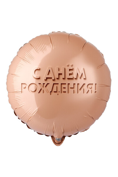 Шар С днём рождения! Золотой песок. 45 см (18