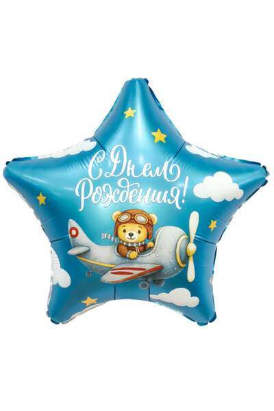 Шар С днём рождения! Мишка пилот 45 см (18