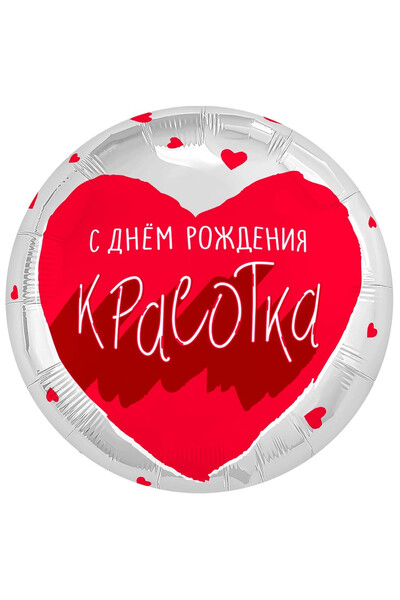 Шар С днём рождения, красотка 45 см (18
