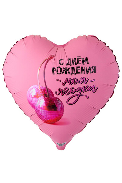 Шар С днём рождения, моя ягодка! 81 см (32