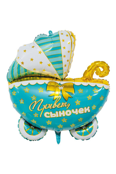 Шар фигура Привет сыночек! Коляска. 64 см (25