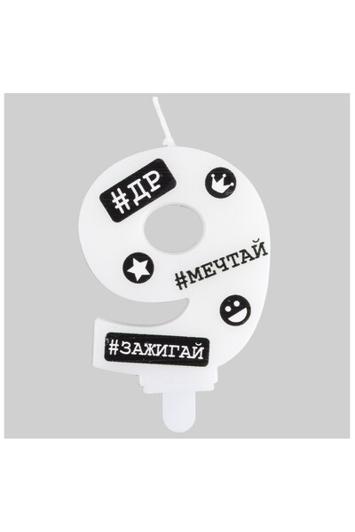 Свеча цифра 9 с ДР хештеги