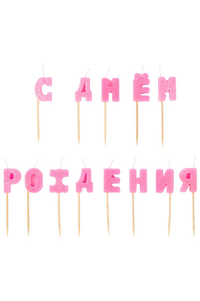 Свечи на пиках с ДР розовый блеск