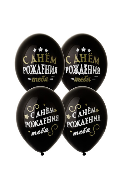 Шар С днём рождения тебя 35 см (14
