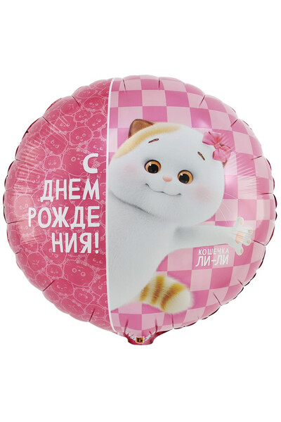 Шар ДР кошечка Ли-ли 45 см (18