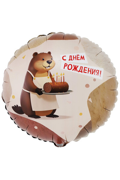 Шар ДР Бобёр 45 см (18