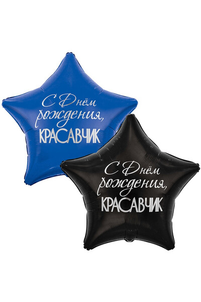 Шар С днём рождения, красавчик 82 см (32