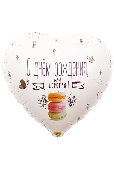Шар С днём рождения, дорогая! 45 см (18