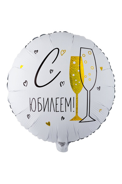 Шар С юбилеем 45 см (18