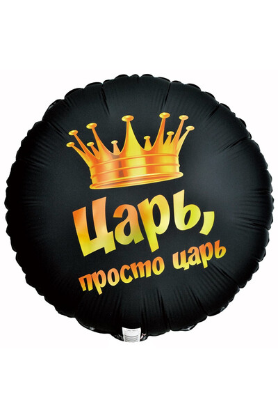 Шар Царь, просто царь 45 см (18