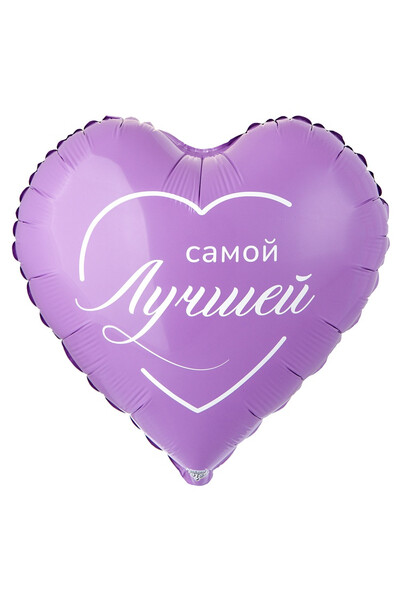 Шар Самой лучшей 45 см (18