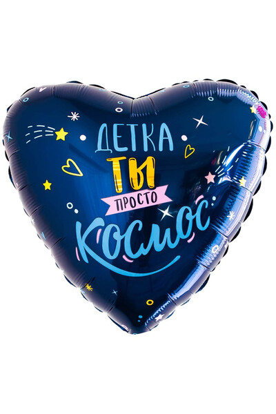 Шар Детка ты просто космос 45 см (18