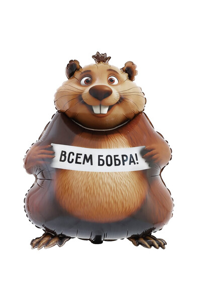 Шар фигура Бобра всем 83 см (33