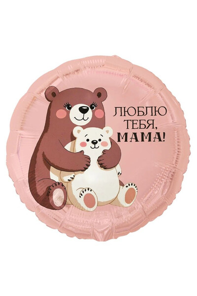 Шар Люблю тебя, мама. Медвежата 45 см (18