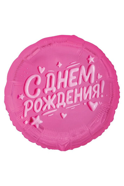 Шар С днём рождения. Глазурь розовая 45 см (18