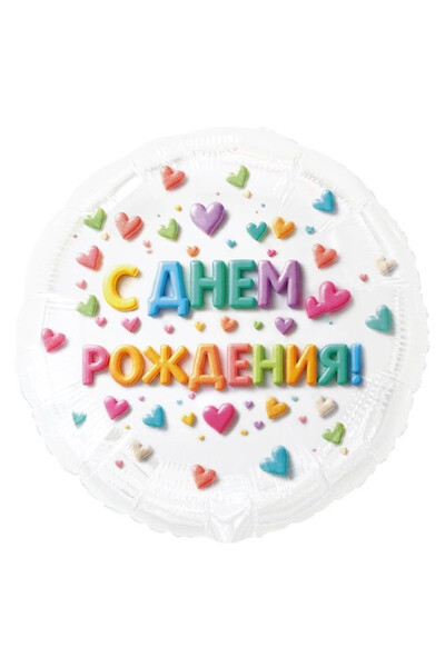 Шар С днём рождения сердца яркие 45 см (18