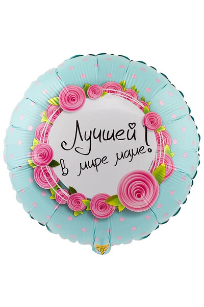Шар Лучшей в мире маме 45 см (18