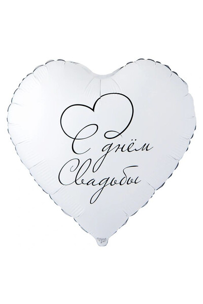 Шар С днём свадьбы 46 см (18