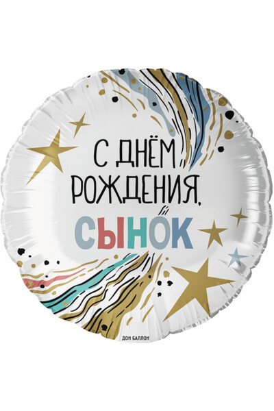 Шар С днём рождения, сынок! 45 см (18
