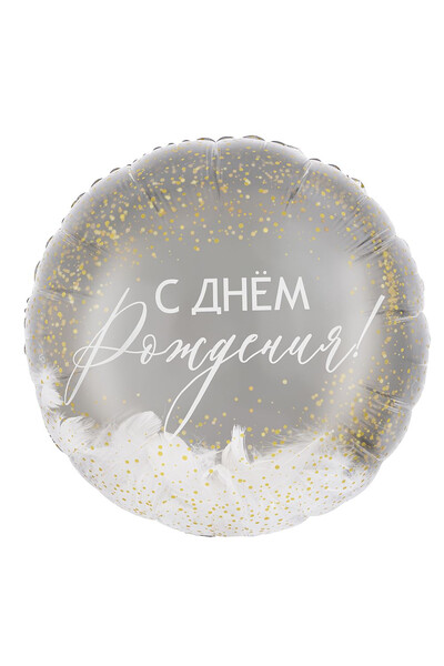 Шар С днём рождения! круг панорамный перья 52 см (20